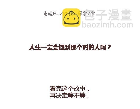 第120话 一定会遇到对的人吗