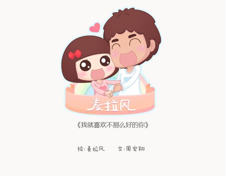 第127话 我就喜欢不那么好的你