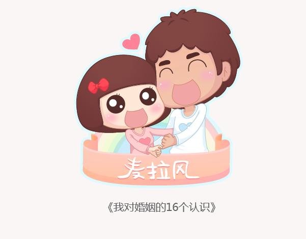 第132话 我对婚姻的16个认识