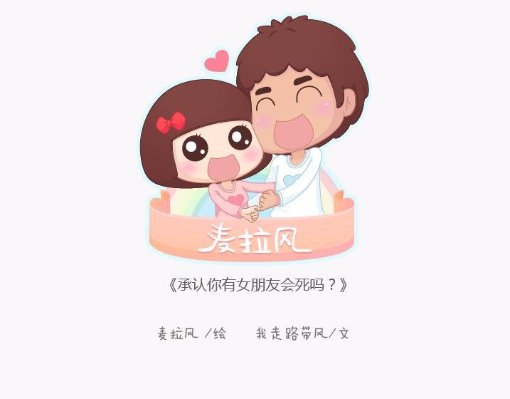 第140话 承认你有女朋友会死吗