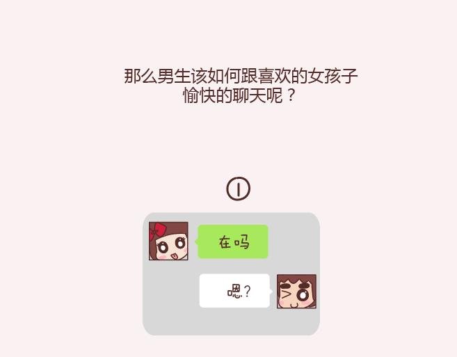 第152话 男生应该这样聊天