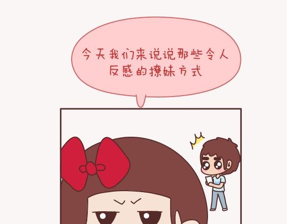 第157话 那些令人反感的撩妹方式