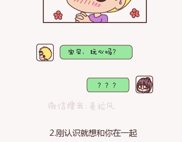 第157话 那些令人反感的撩妹方式