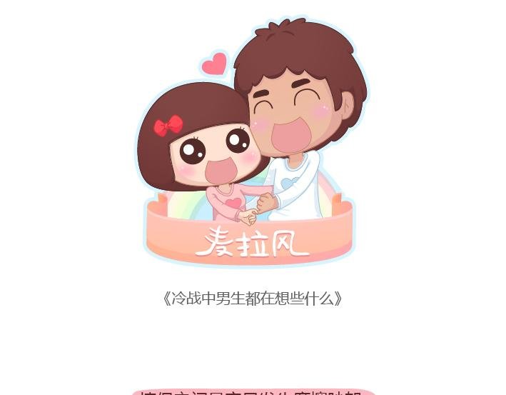 第176话 冷战中的男生都在想什么