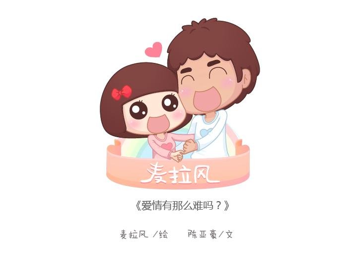 第183话 爱情真的有那么难吗