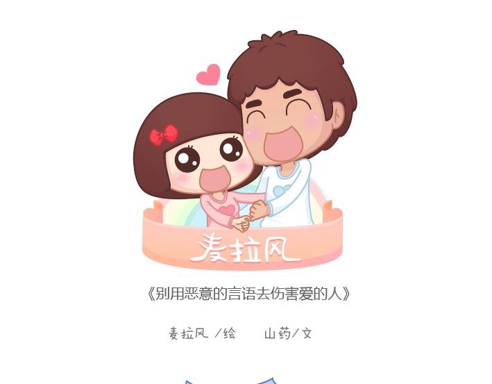 第187话 别用恶意的言语去伤害爱的人