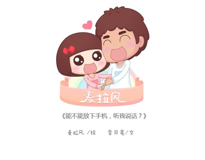第192话 你能不能放下手机，听我说话？