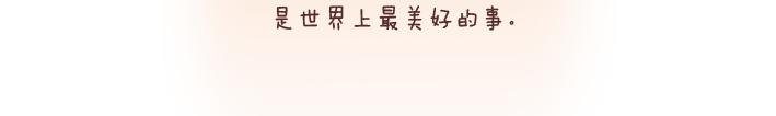 第197话 喜欢你是世界上最美好的事