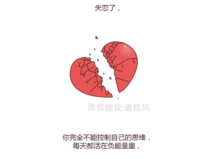 第220话 如何快速熬过失恋期