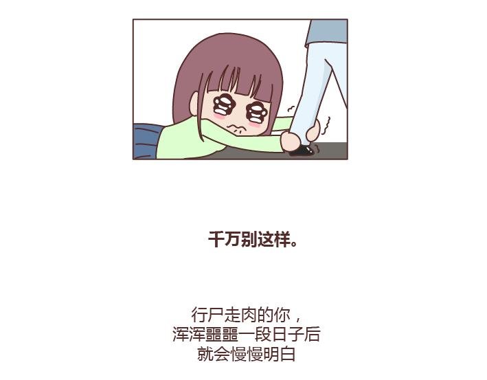第220话 如何快速熬过失恋期