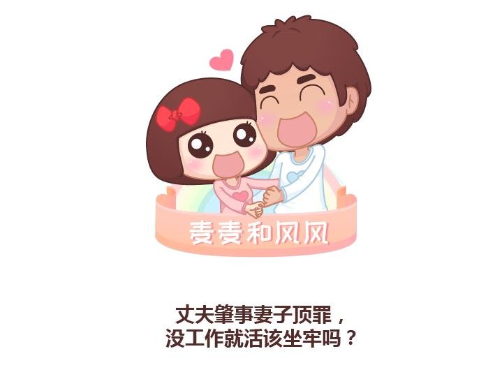 第222话 丈夫肇事妻子顶罪，没工作就活该坐牢吗？