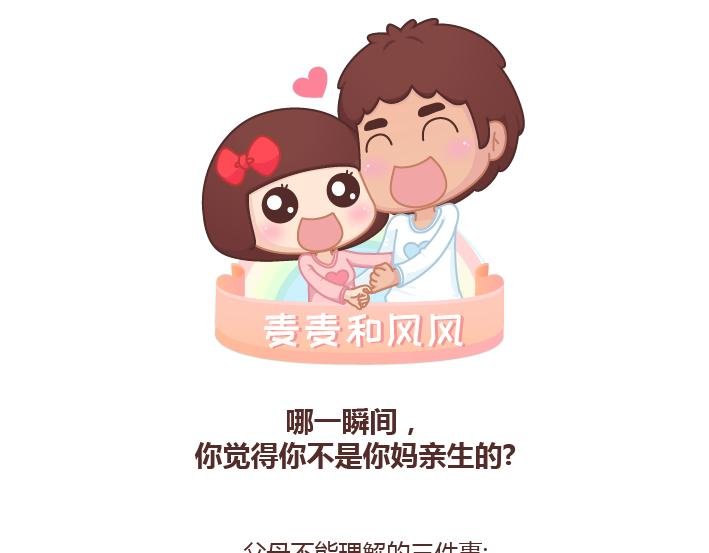 第231话 那一瞬间，你觉得你不是你妈亲生的？