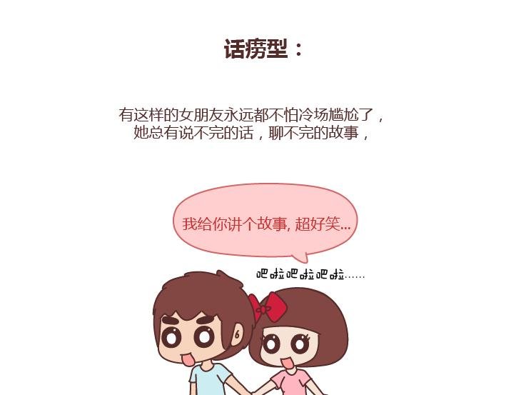 第249话 你们的女朋友是哪种类型的