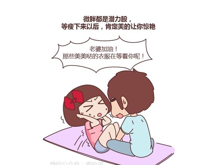 第254话 生活旺不旺看老婆胖不胖
