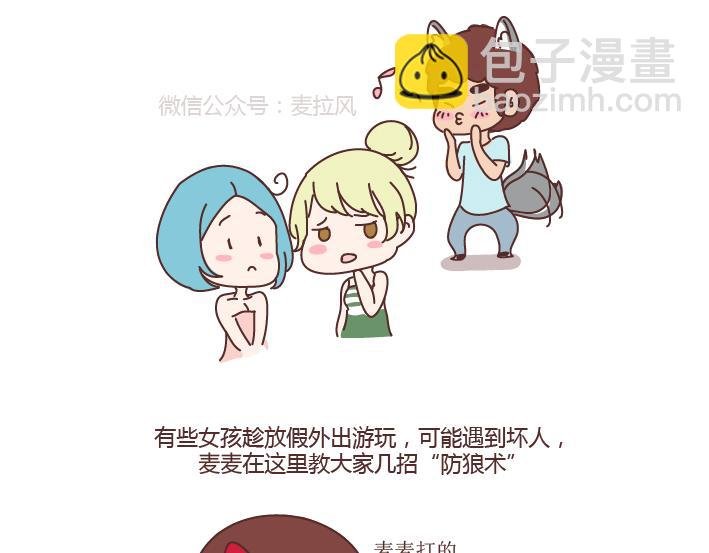 第255话 防狼术