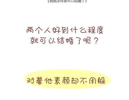 第32话 到底怎样就可以结婚了