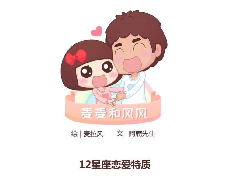 第331话 12星座恋爱特质