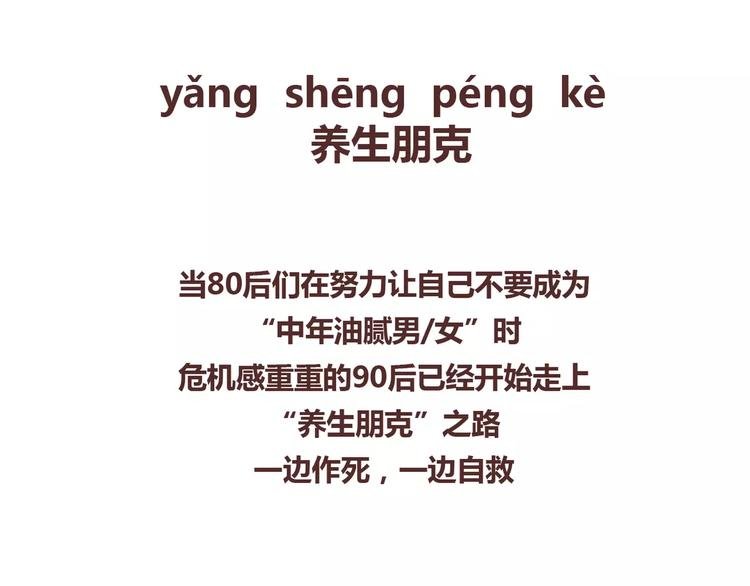 第356话 90后的养生很朋克