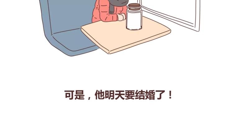 第367话 可他明天要结婚了
