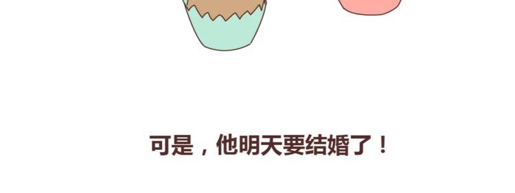 第367话 可他明天要结婚了