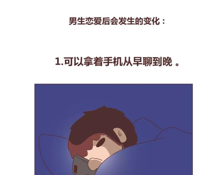 第387话 男生恋爱后变化