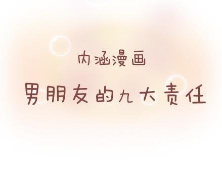 第41话 男朋友的九大责任