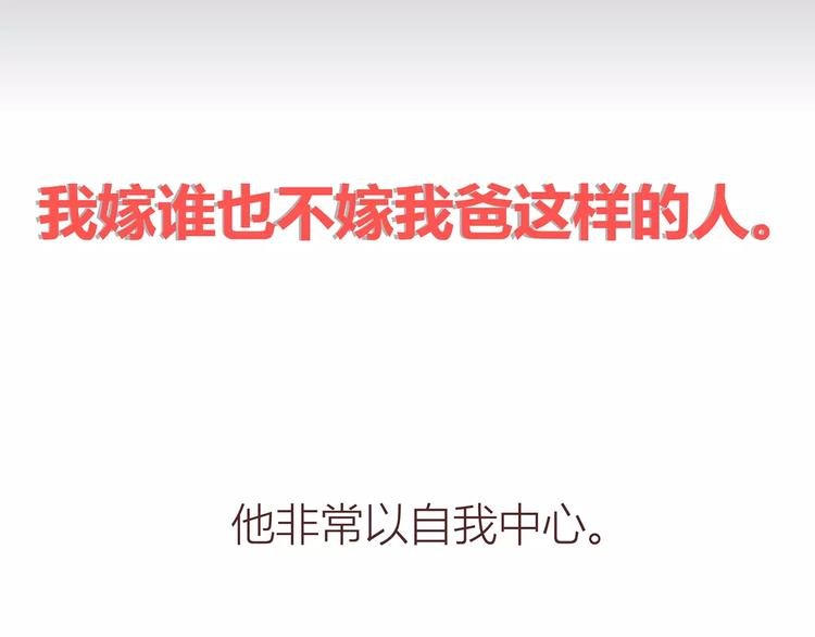 第414话 嫁给爸这样的男人