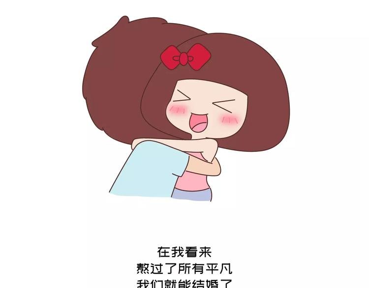 第418话 熬过苦我们就结婚