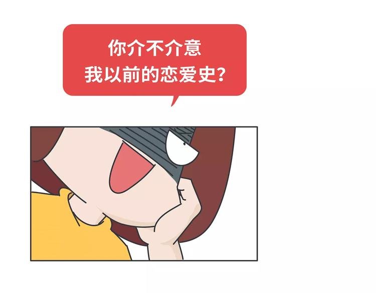 第426话 别好奇男朋友的情史