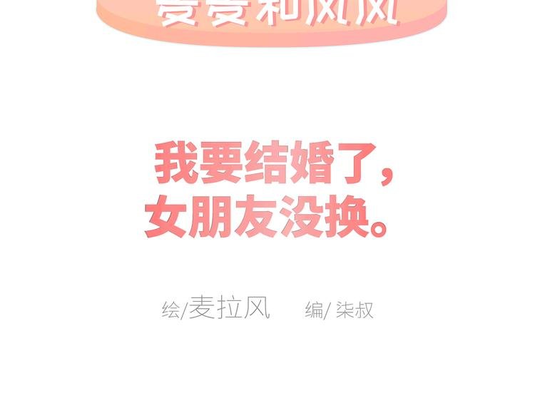 第433话 结婚了，女朋友没换