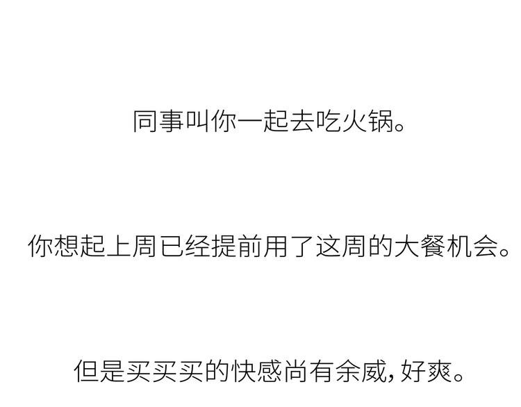 第441话 你一个月的工资是如何消失的？
