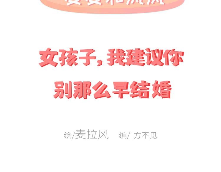 第443话 女孩子，我建议你别那么早结婚