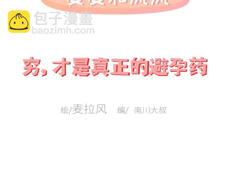 第444话 穷，才是真正的避孕药