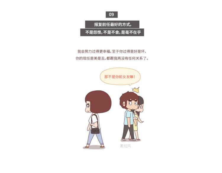 第448话 前任教会我的10个道理