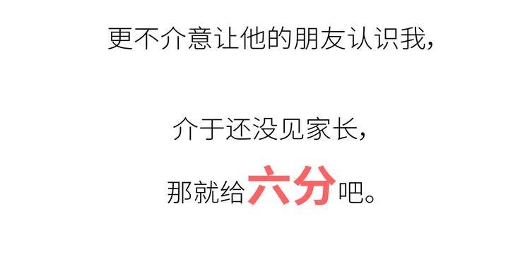 第450话 我的六分男朋友