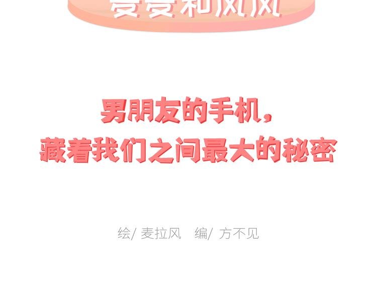 第451话 到底该不该翻男朋友的手机