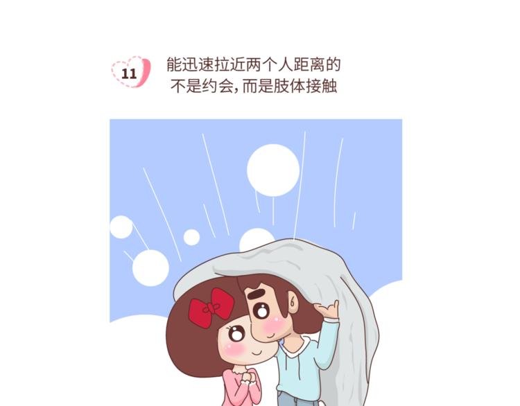 第459话 你不知道的15条恋爱冷知识