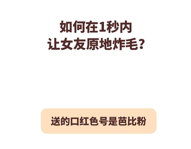 如何在1秒内让女友原地炸毛？