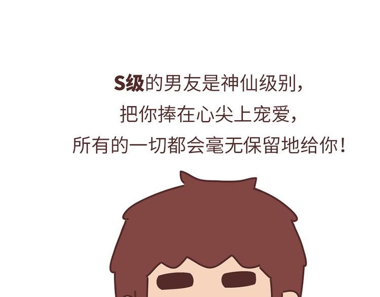 第499话 S，A，B，C级男朋友的区别