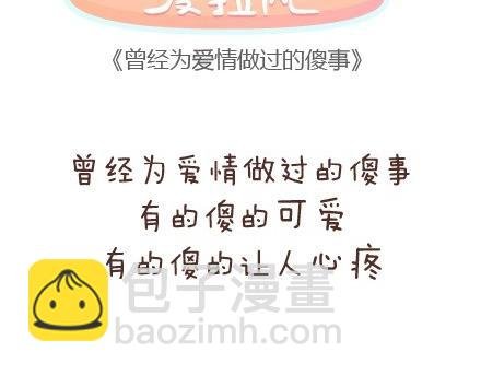 第54话 曾经为爱情做过的傻事