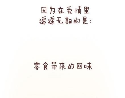 第78话 爱情保质期