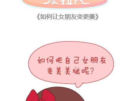 第85话 如何让女朋友变更美