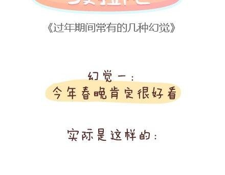 第89话 过年期间常有的几种幻觉