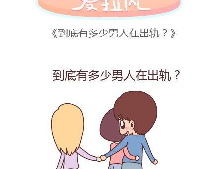 第94话 到底有多少男人在出轨