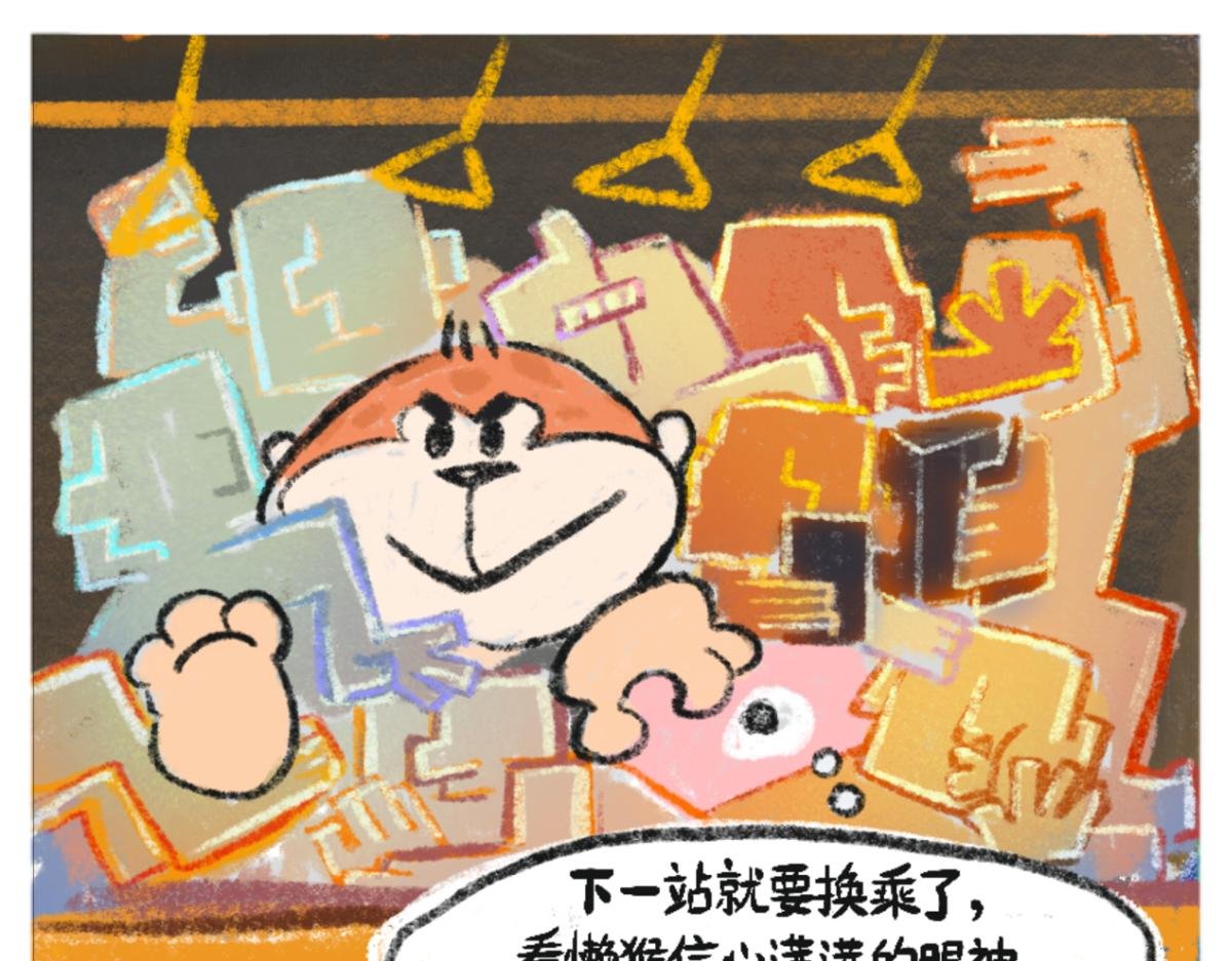 懒猴坐地铁