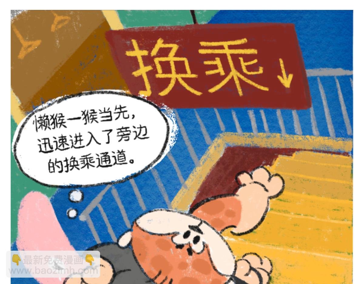 懒猴坐地铁