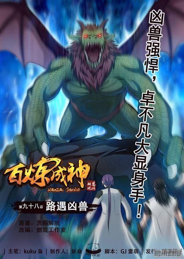 第98话 路遇凶兽