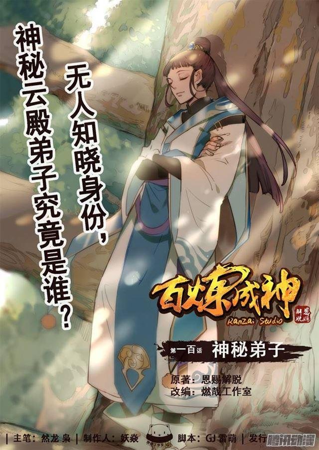 第100话 神秘弟子