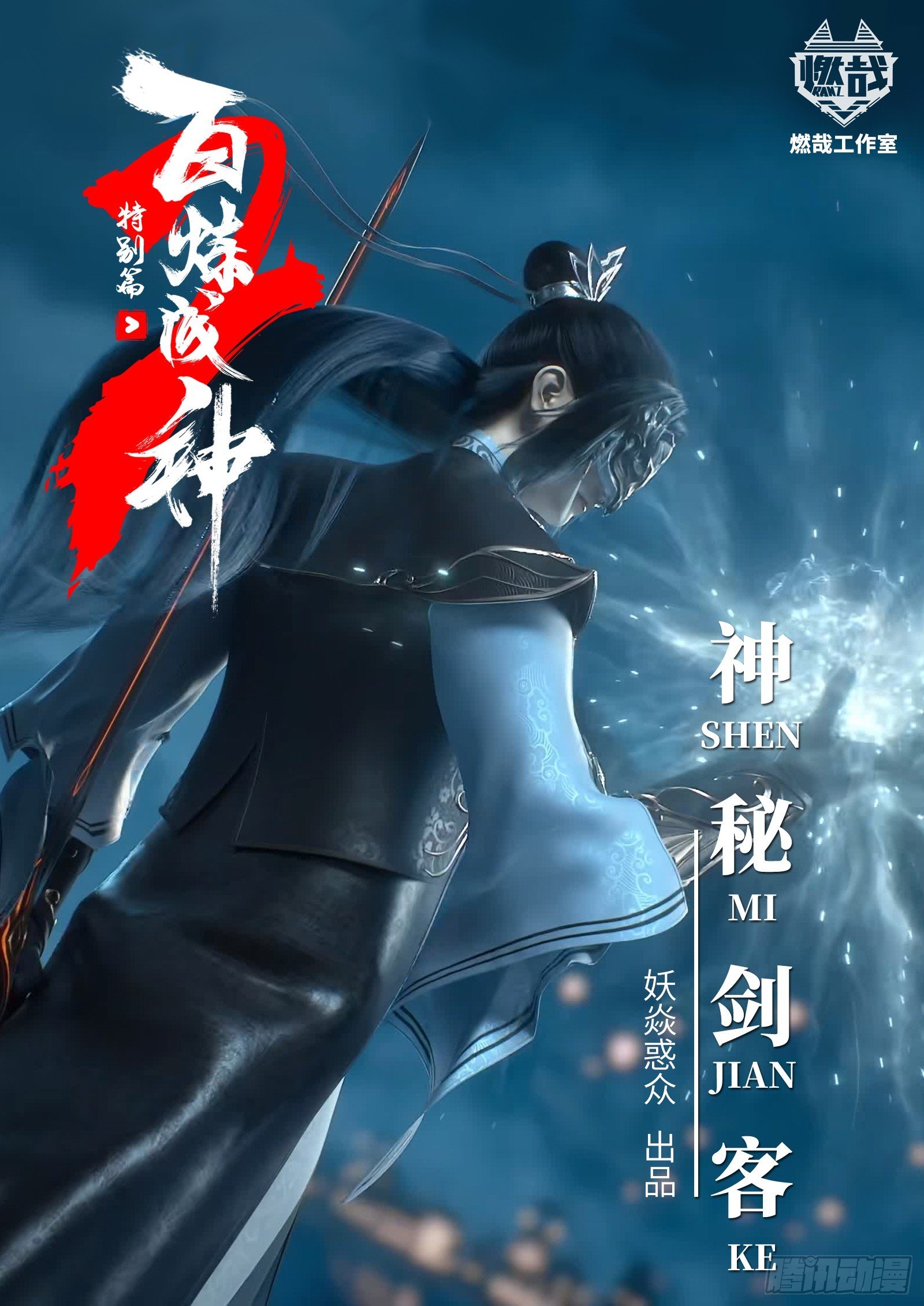 特别篇 神秘剑客