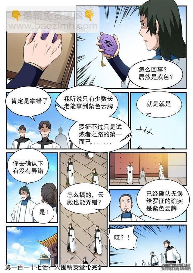 第117话 入围精英堂